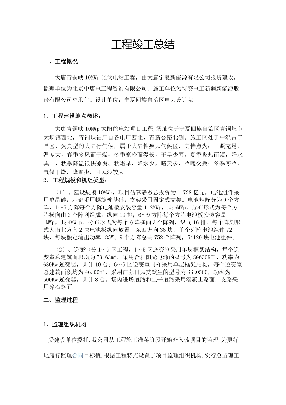 10mw光伏电站总结工程竣工总结(全).pdf_第2页