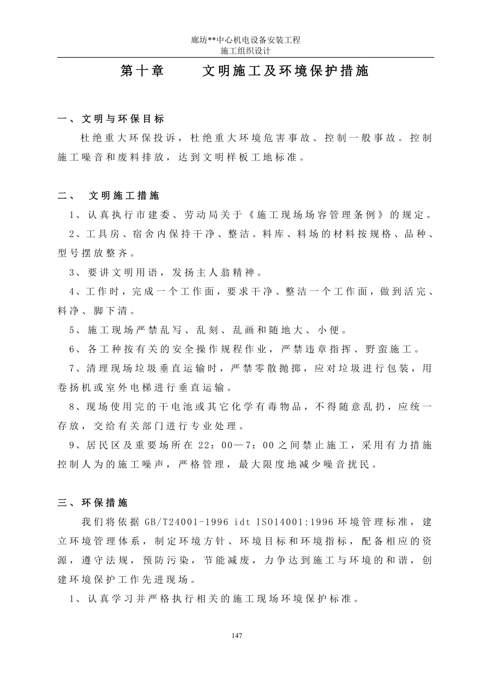 10第十章    文明施工及环保措施4.pdf_第1页