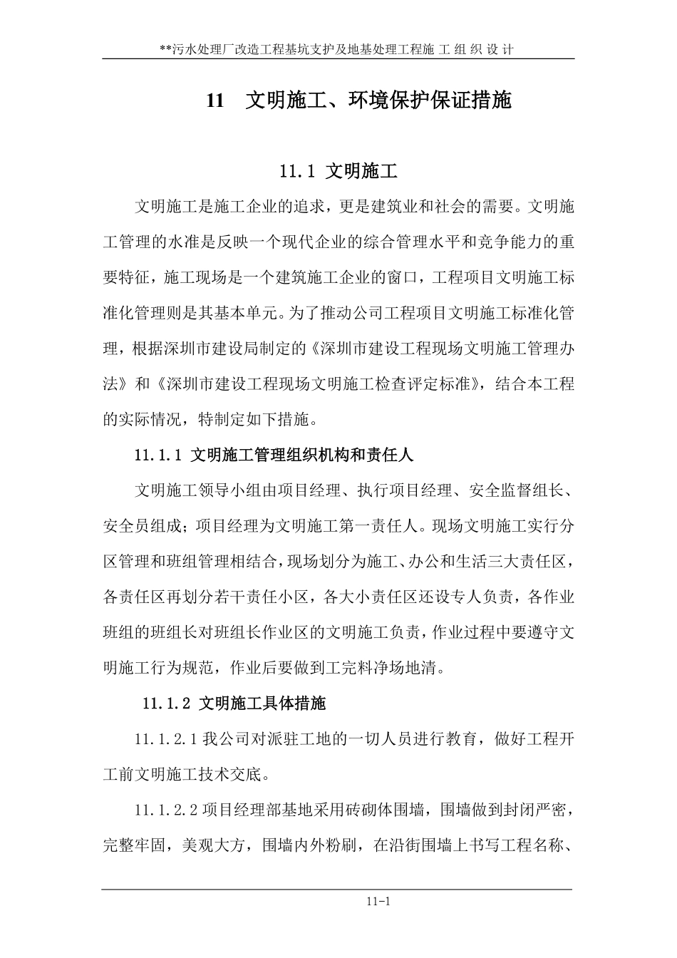 11 文明施工、环境保护保证措施.pdf_第1页