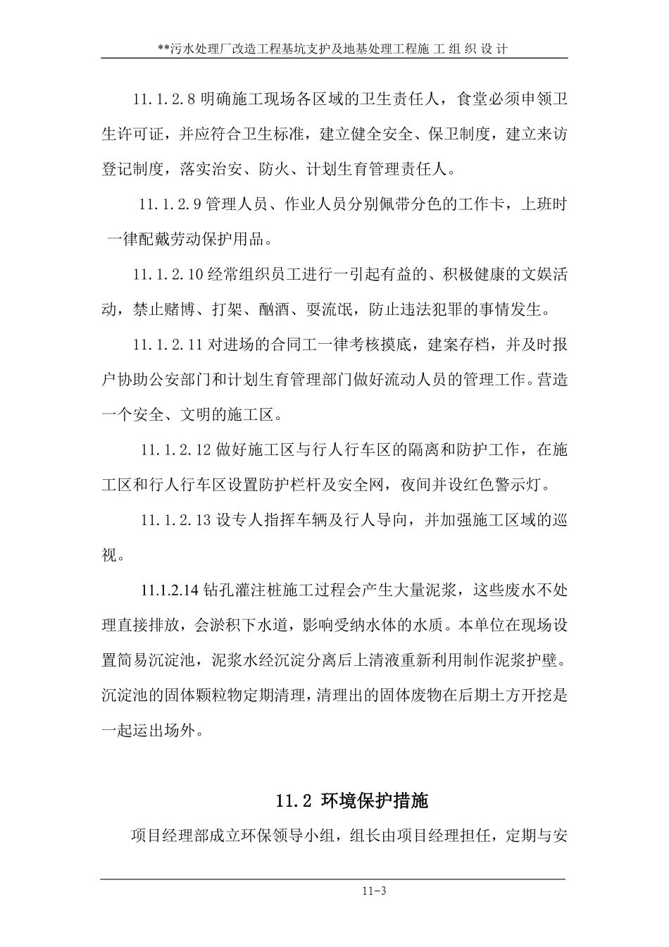 11 文明施工、环境保护保证措施.pdf_第3页