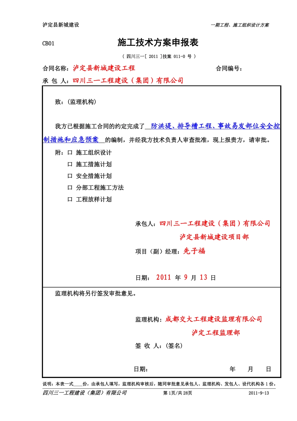 11-0,泸定县新城建设防洪堤、排导槽工程(事故易发部位)安全控制措施和应急预案.pdf_第1页