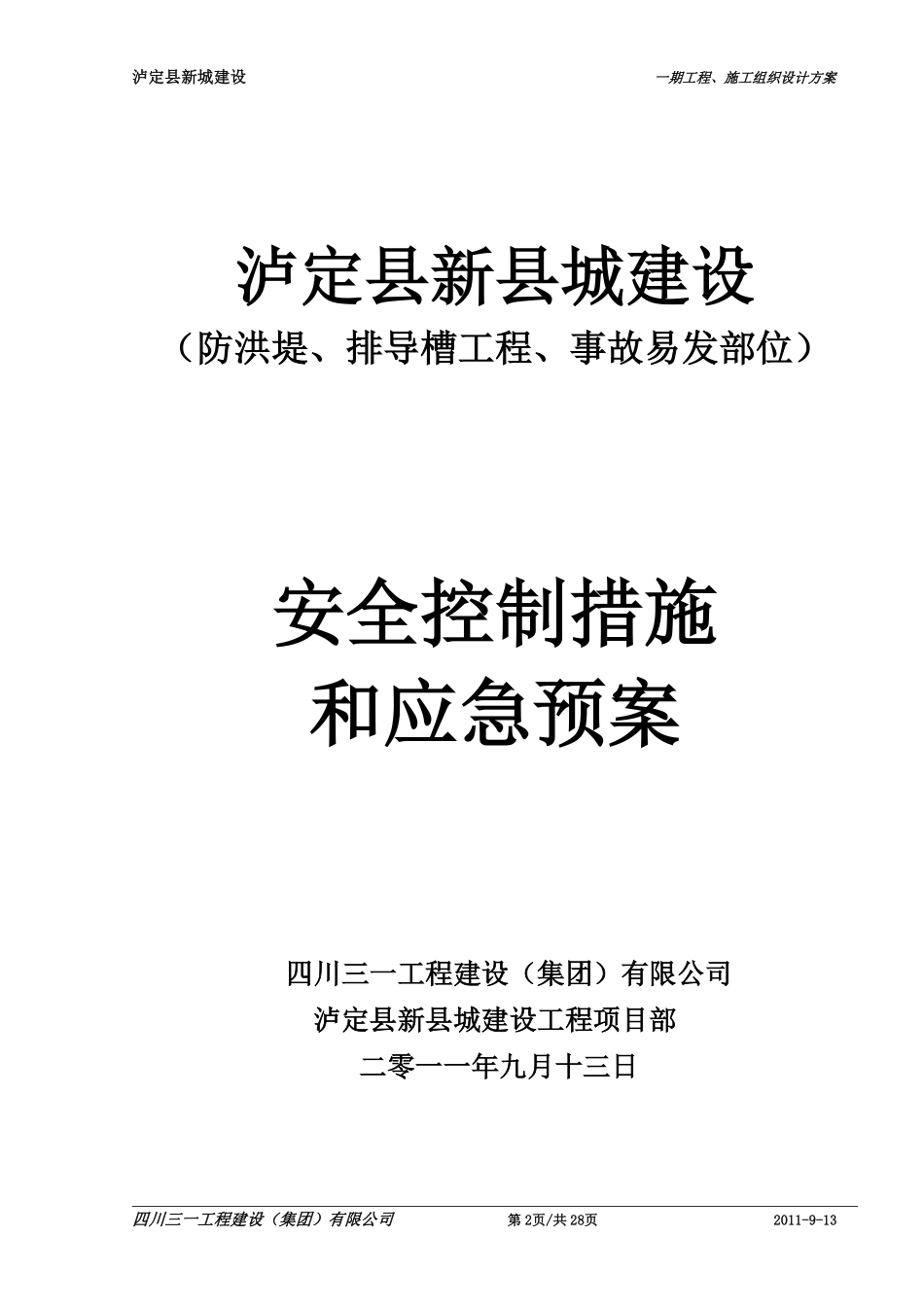 11-0,泸定县新城建设防洪堤、排导槽工程(事故易发部位)安全控制措施和应急预案.pdf_第2页