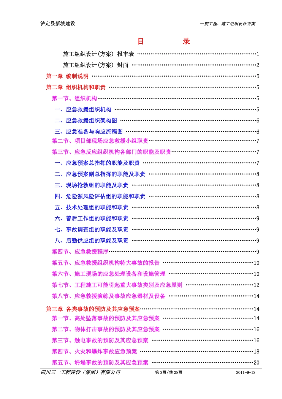 11-0,泸定县新城建设防洪堤、排导槽工程(事故易发部位)安全控制措施和应急预案.pdf_第3页