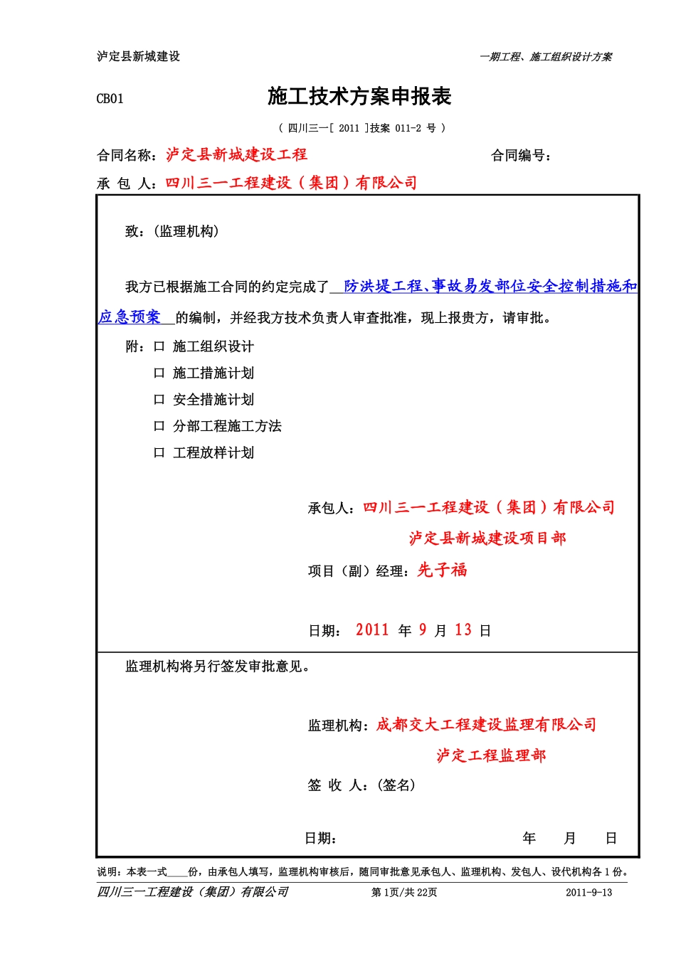 11-2-1,防洪堤工程应急预案.pdf_第1页