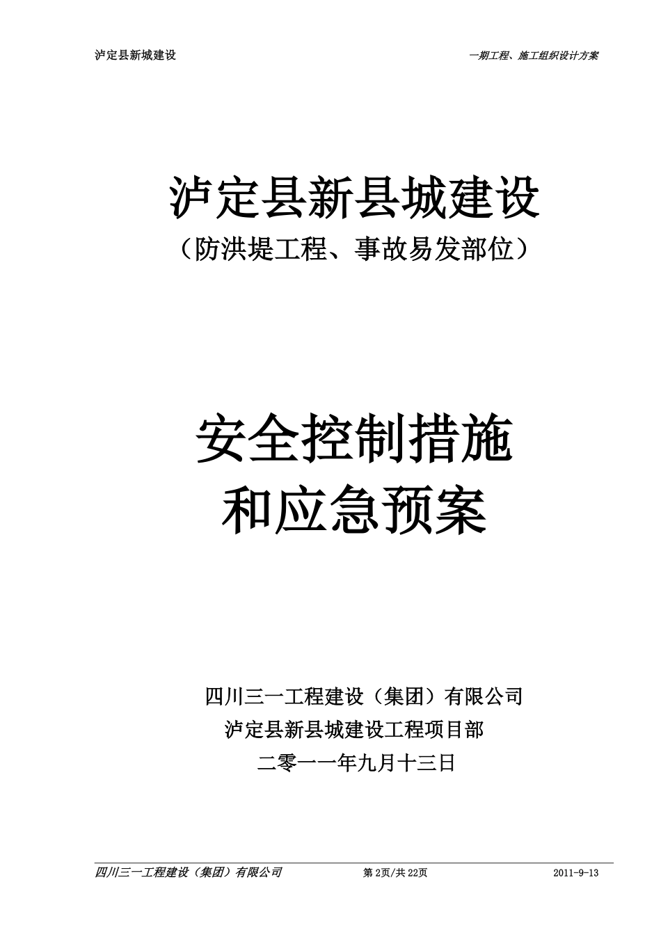 11-2-1,防洪堤工程应急预案.pdf_第2页