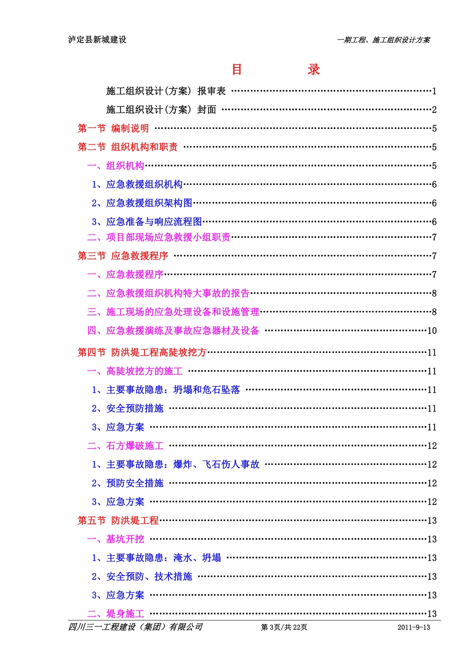 11-2-1,防洪堤工程应急预案.pdf_第3页