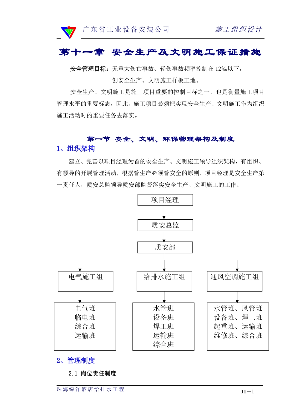 11章安全生产、文明施工管理措施.pdf_第1页