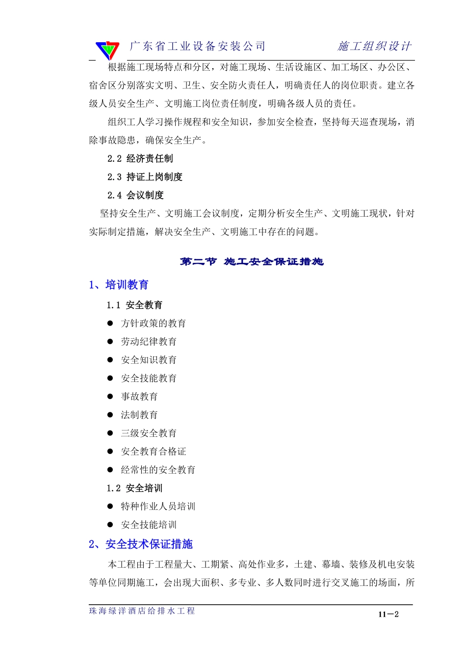 11章安全生产、文明施工管理措施.pdf_第2页