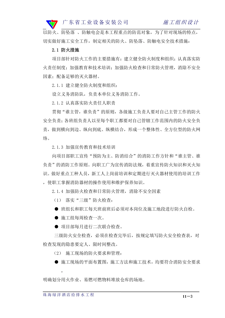 11章安全生产、文明施工管理措施.pdf_第3页