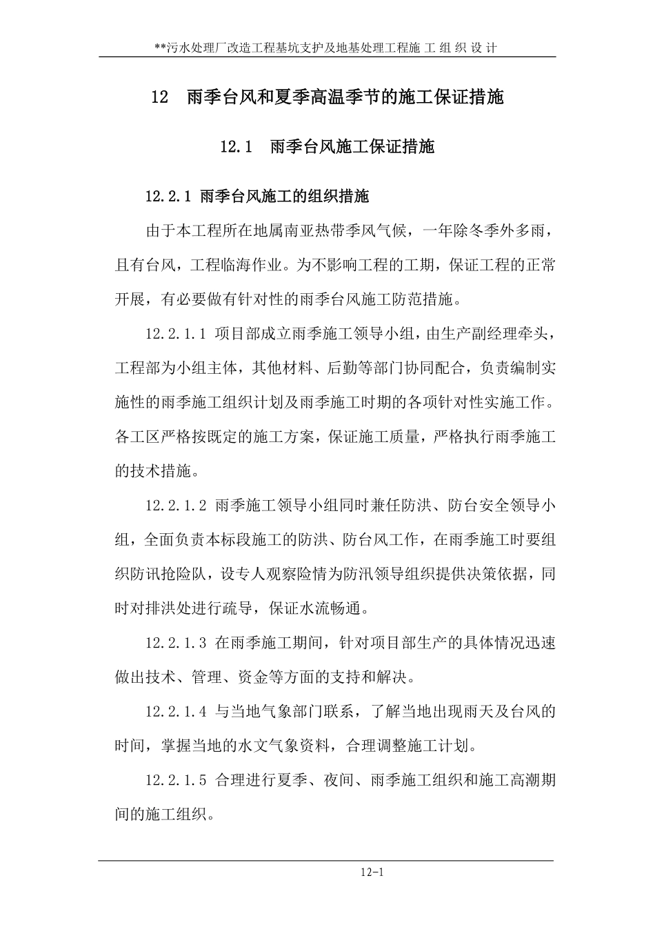 12 雨季、台风和夏季高温季节的施工保证措施.pdf_第1页