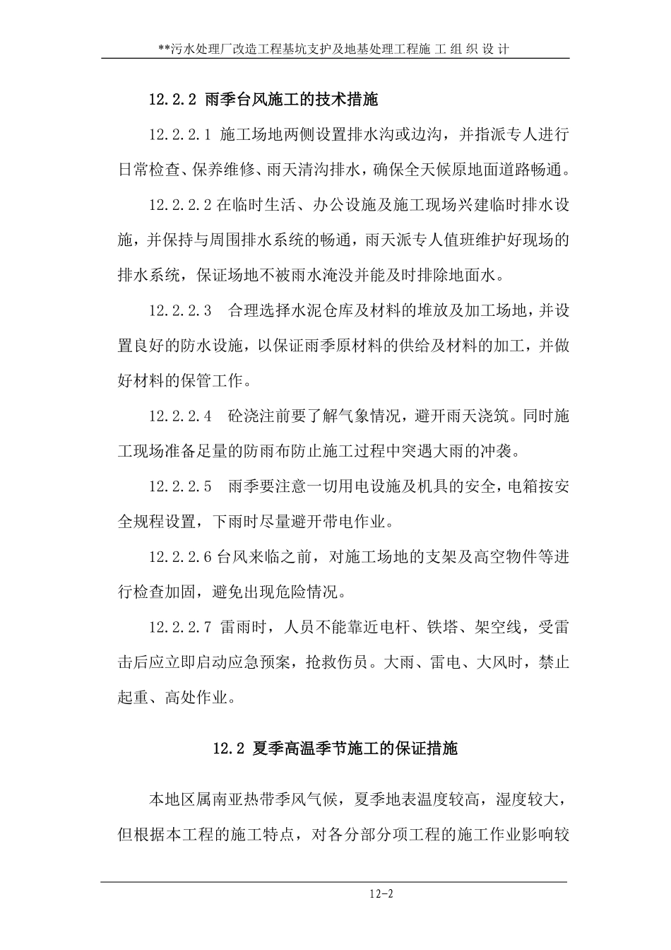 12 雨季、台风和夏季高温季节的施工保证措施.pdf_第2页