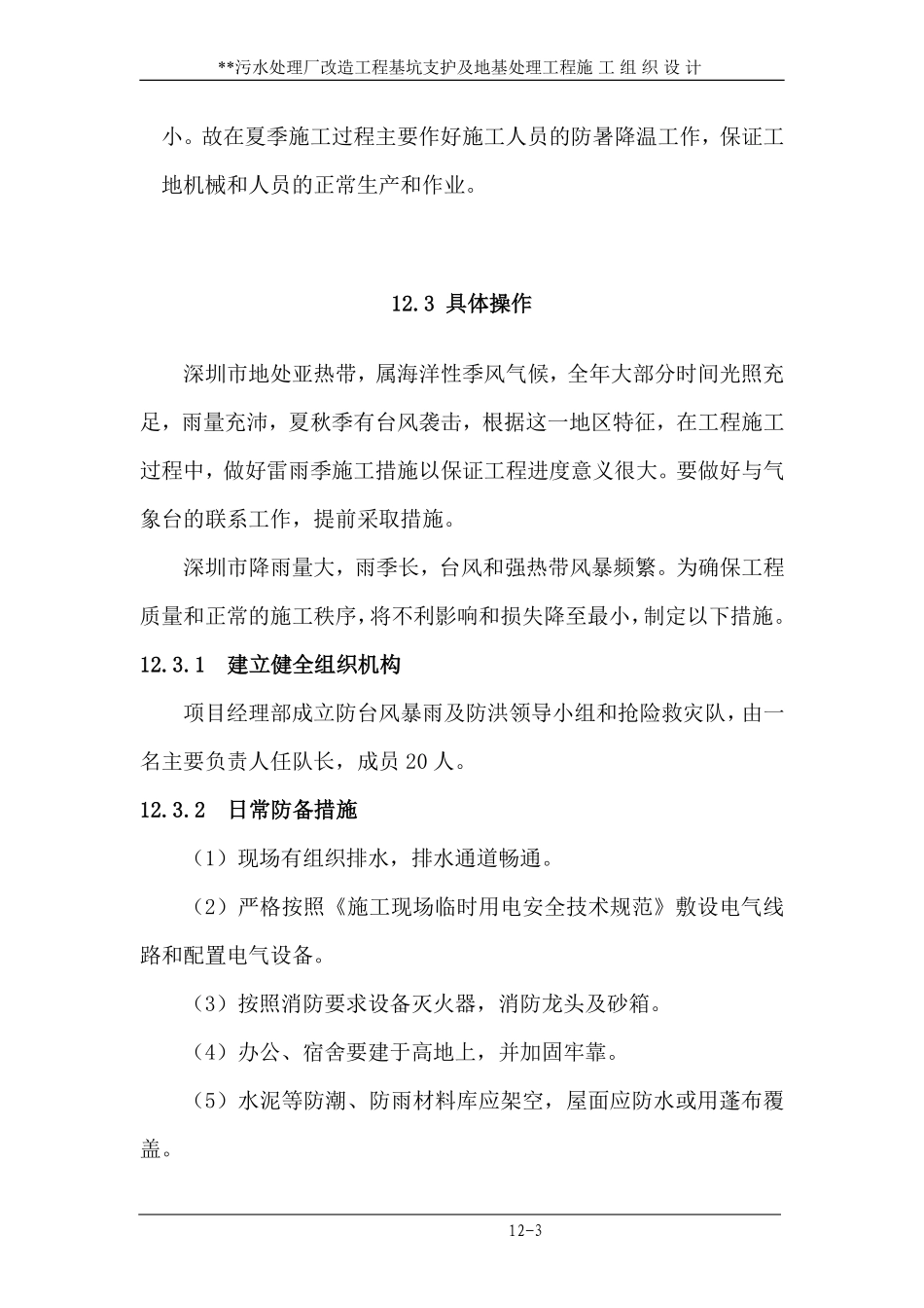 12 雨季、台风和夏季高温季节的施工保证措施.pdf_第3页
