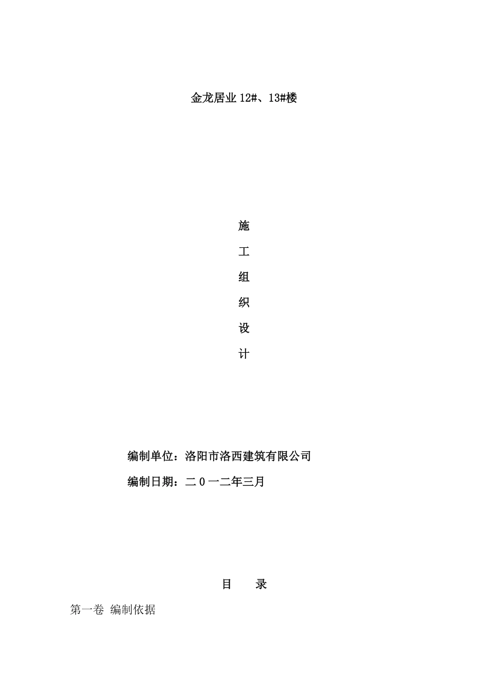 12#、13#楼18层剪力墙结构施工组织设计.pdf_第1页