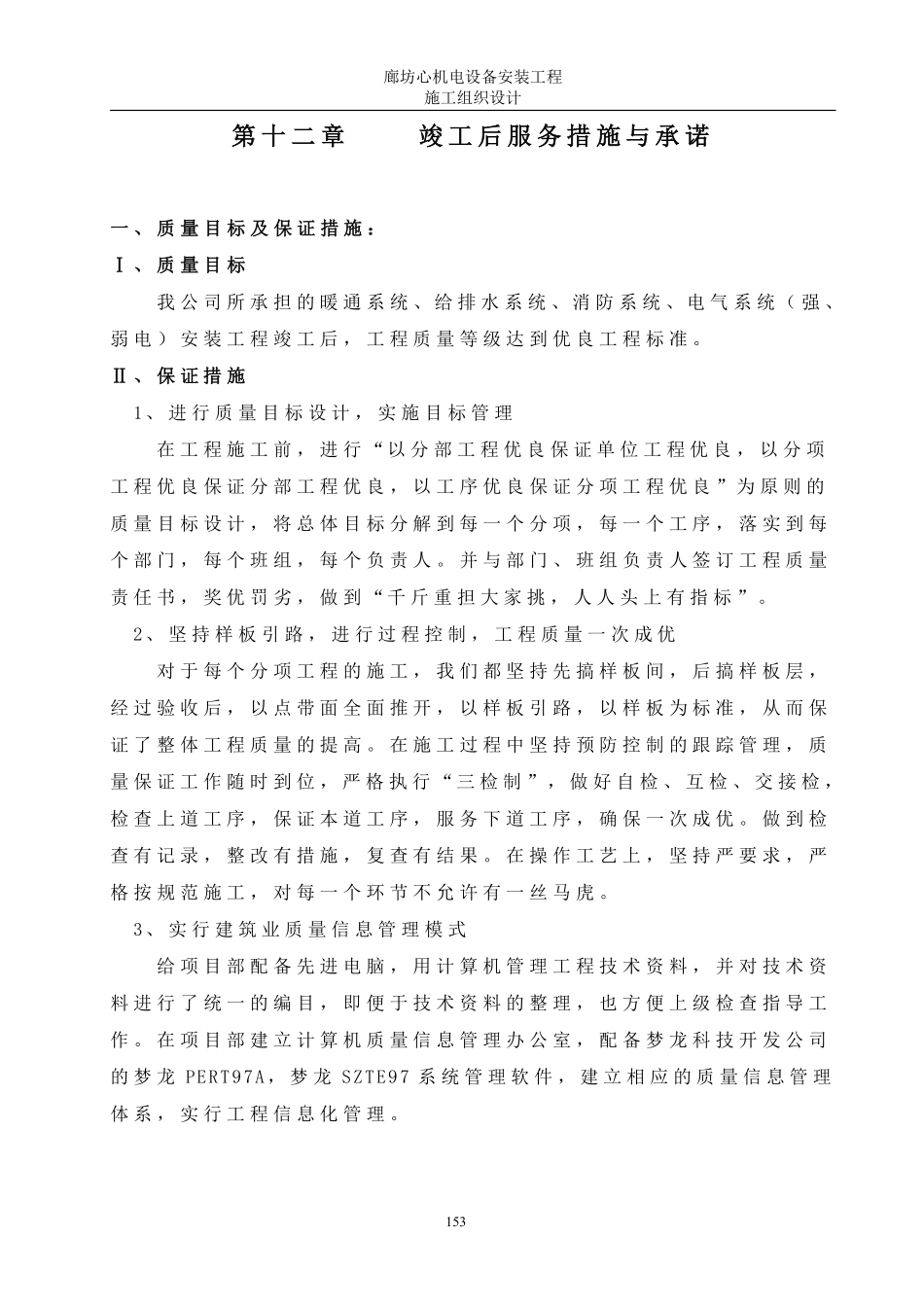 12第十二章    竣工后服务措施与承诺2.pdf_第1页