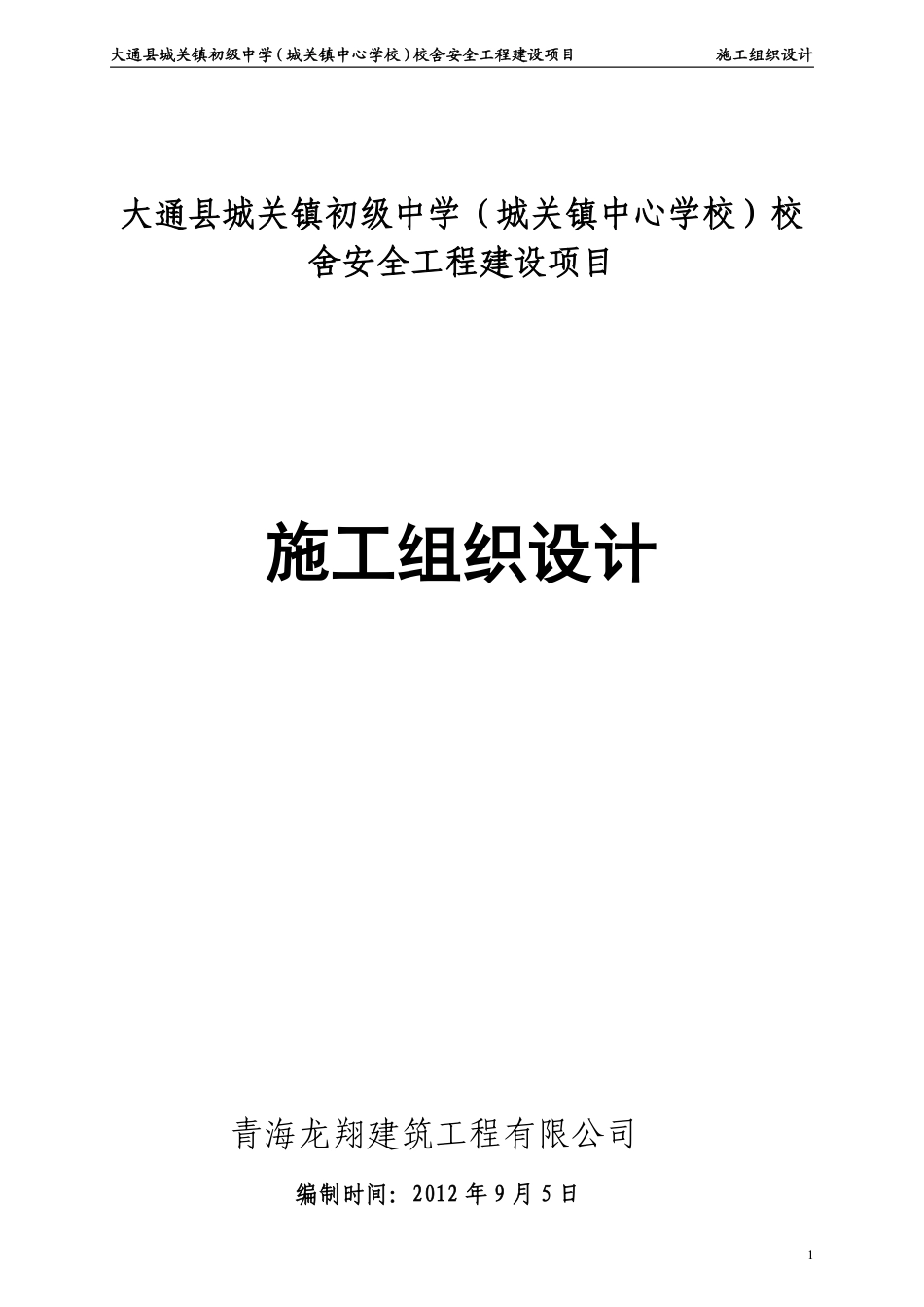 12年中学校舍安全工程建设项目工组织设计.pdf_第1页