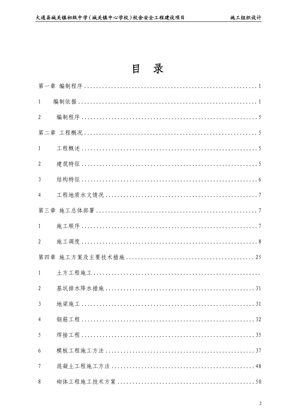 12年中学校舍安全工程建设项目工组织设计.pdf_第2页