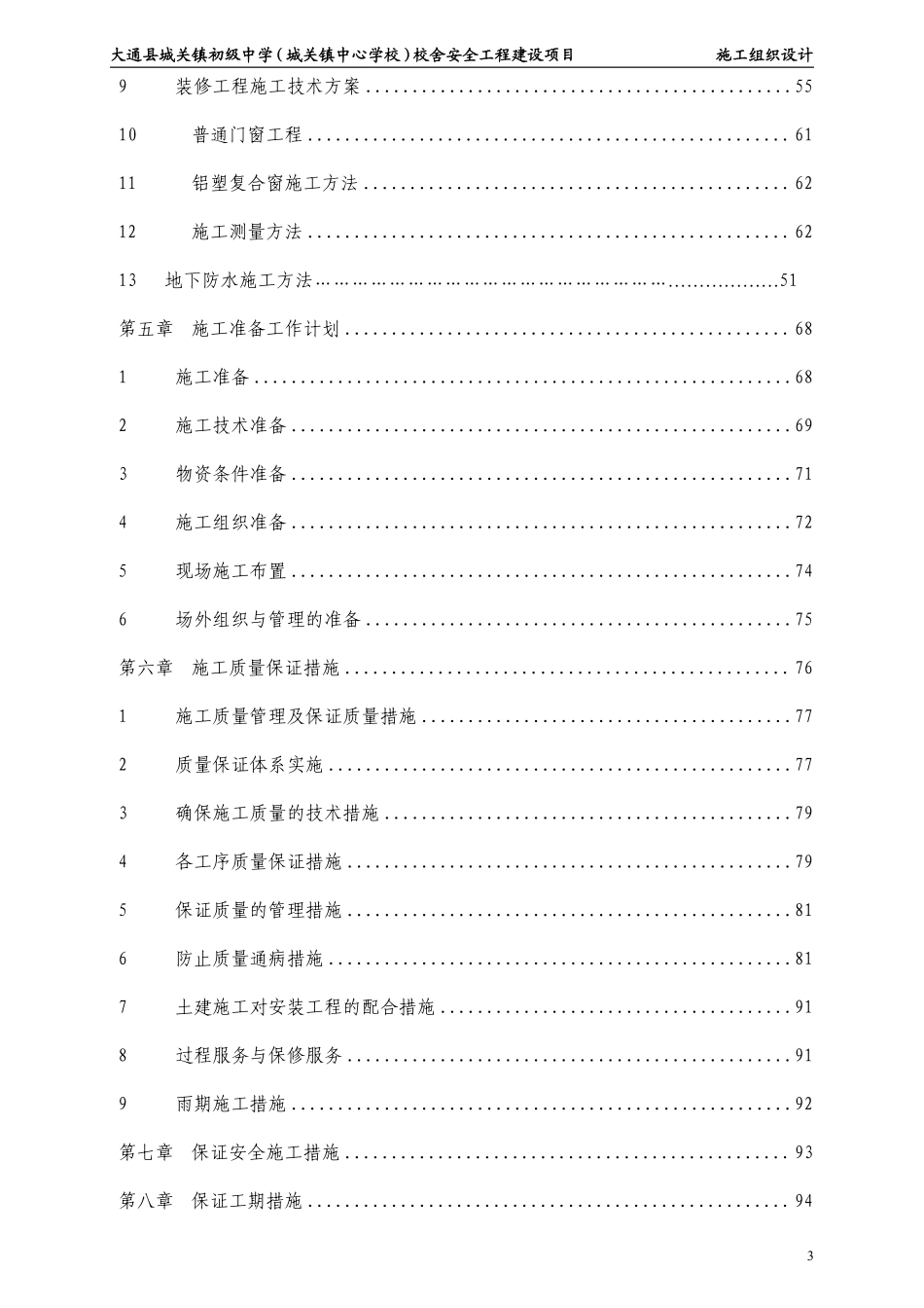 12年中学校舍安全工程建设项目工组织设计.pdf_第3页