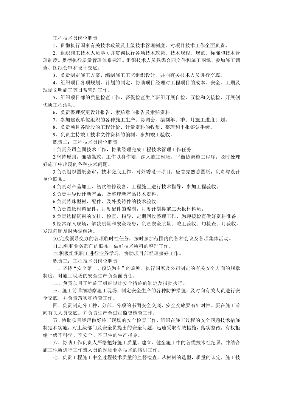工程技术员岗位职责-工程技术员的岗位职责.pdf_第1页
