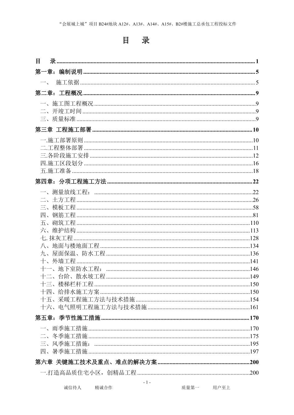 15(624页)会展城上城”项目楼施工总承包工程投标文件技术标.pdf_第1页