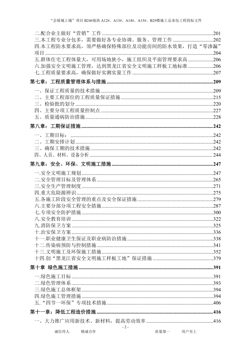 15(624页)会展城上城”项目楼施工总承包工程投标文件技术标.pdf_第2页