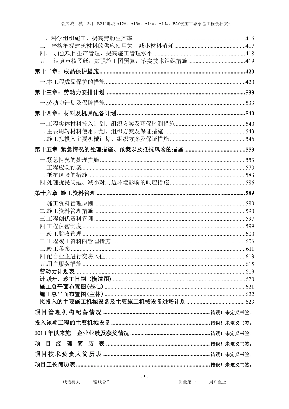 15(624页)会展城上城”项目楼施工总承包工程投标文件技术标.pdf_第3页