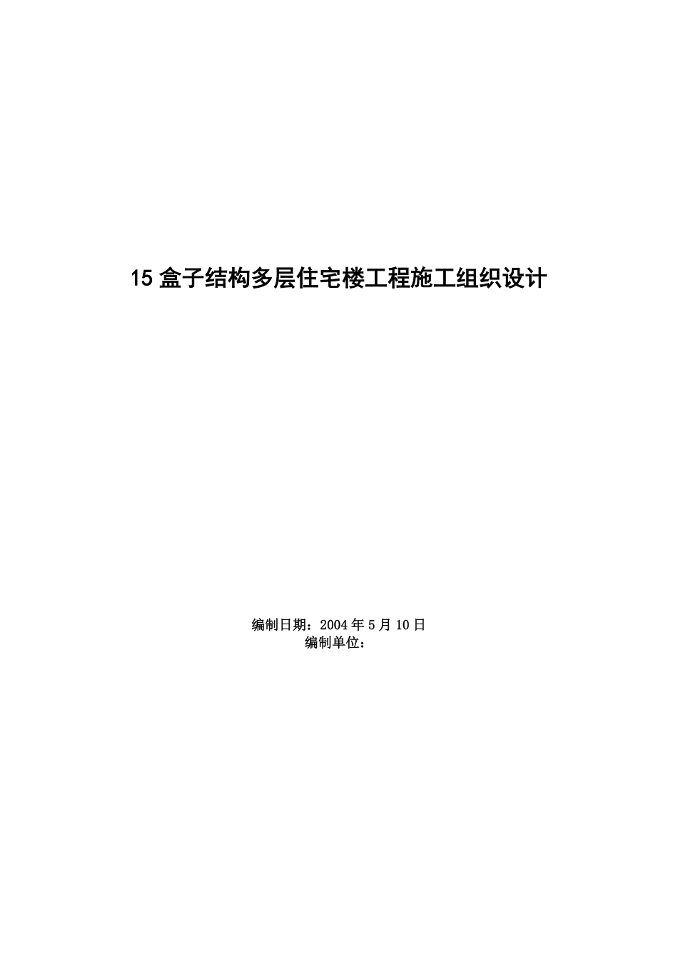 15盒子结构多层住宅楼工程施工组织设计方案.pdf_第1页