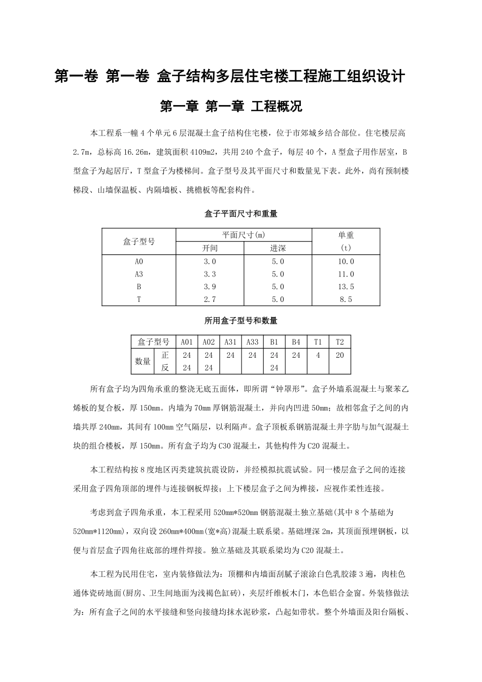 15盒子结构多层住宅楼工程施工组织设计方案.pdf_第3页