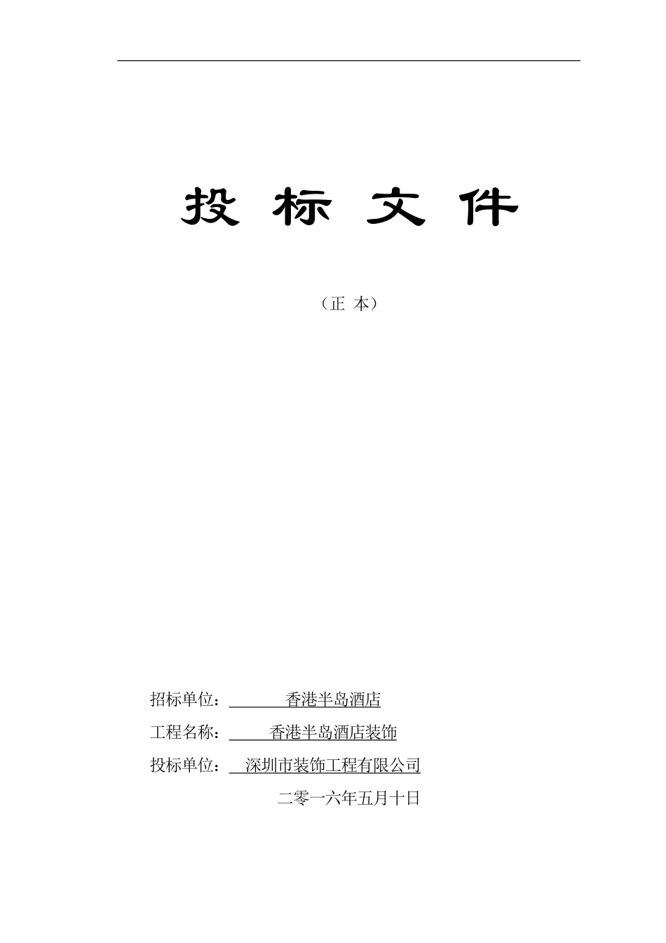 16香港半岛酒店装饰装修工程施组标书.pdf_第1页