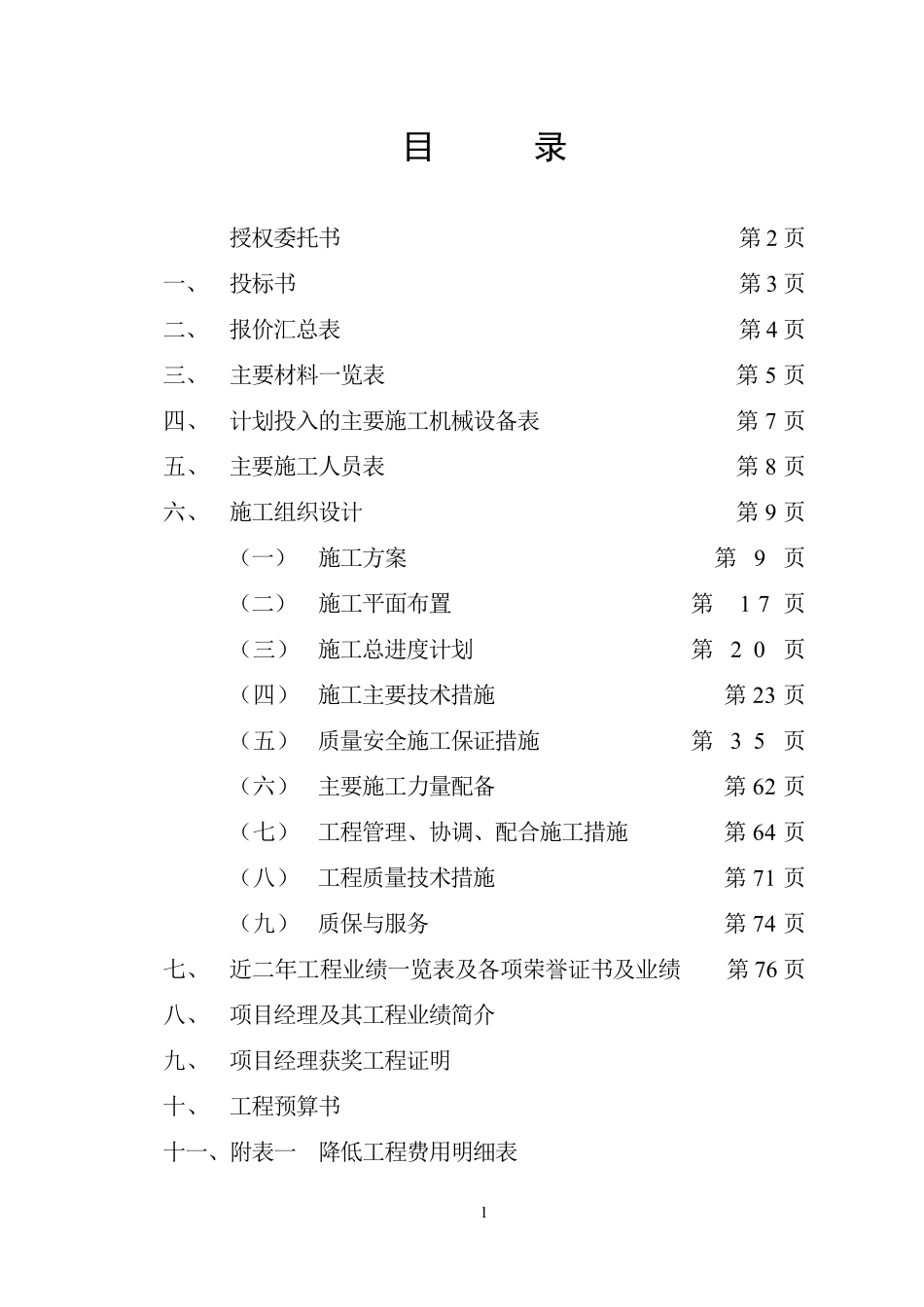 16香港半岛酒店装饰装修工程施组标书.pdf_第2页