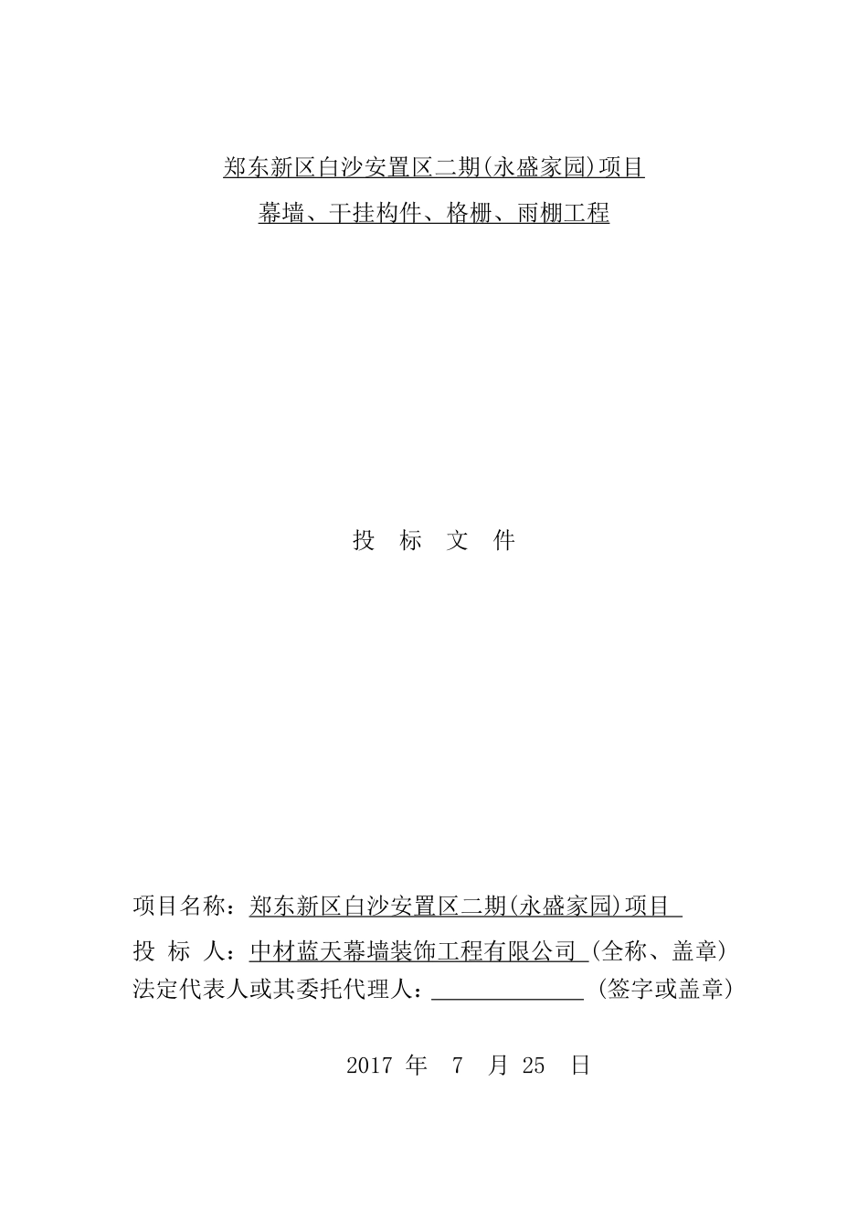 17幕墙、干挂构件、格栅、雨棚工程投标文件.pdf_第1页