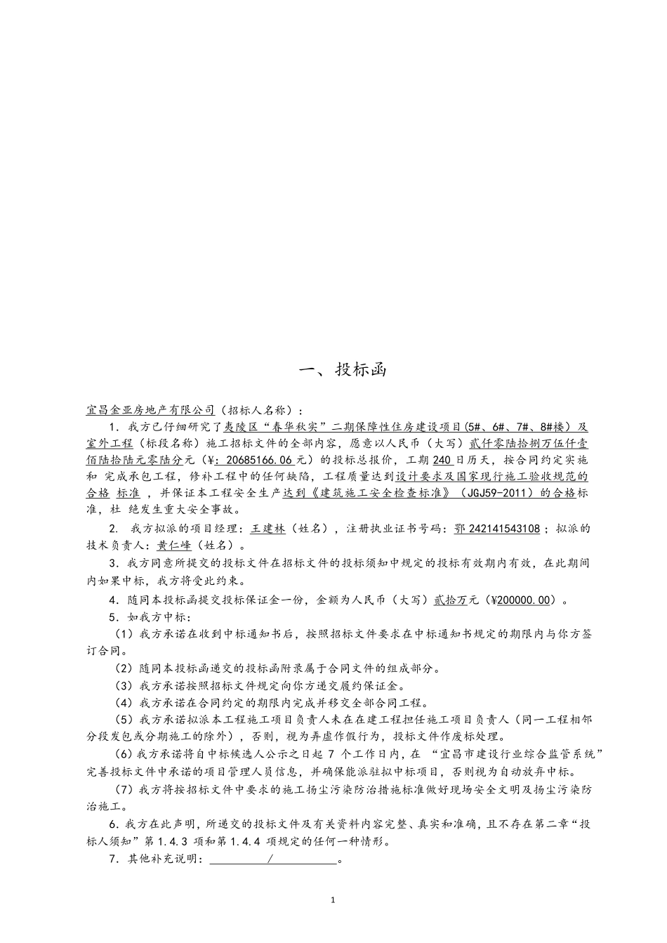 17年保障性住房建设项目及室外工程施工投标文件(1).pdf_第1页