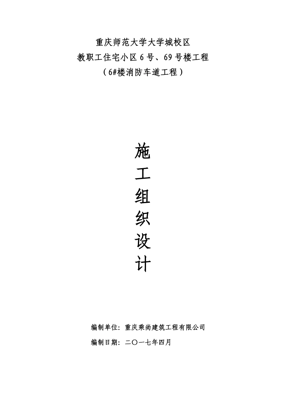 17年大学城校区教职工住宅小区6号、69号楼工程施工组织设计.pdf_第1页