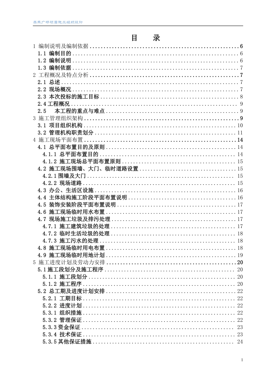 17泰禾项目施工组织设计方案(工程技术标书).pdf_第1页