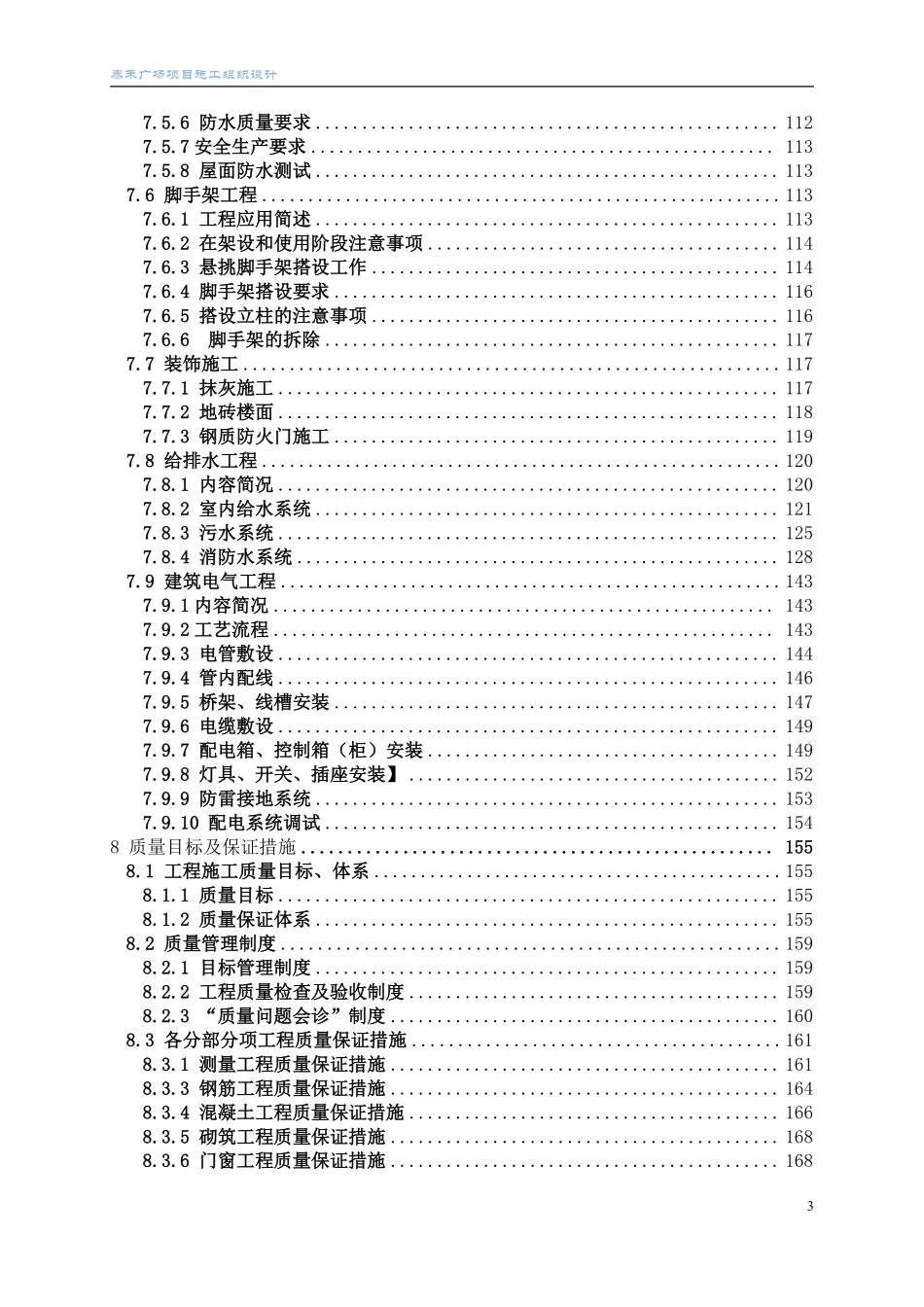 17泰禾项目施工组织设计方案(工程技术标书).pdf_第3页