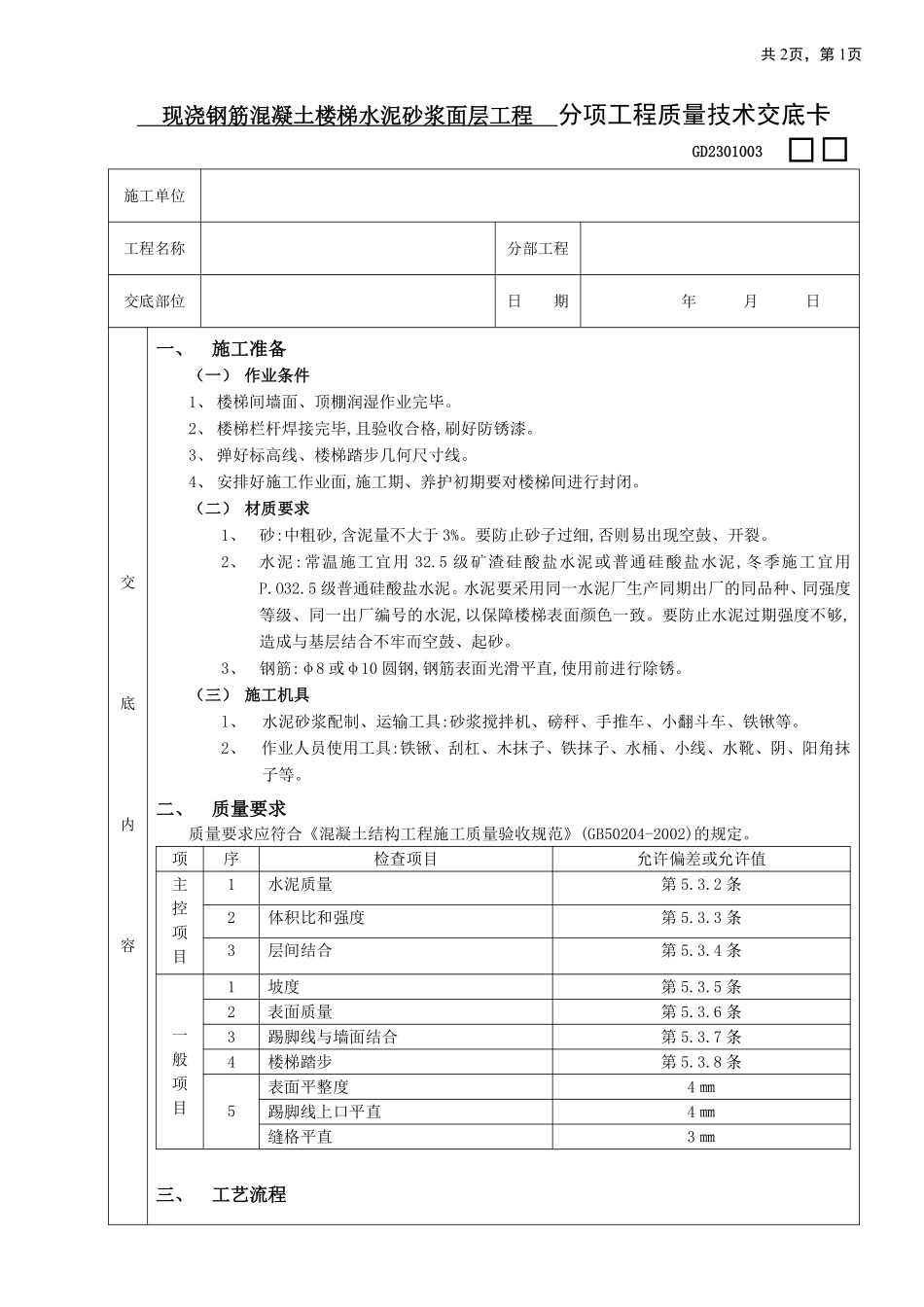 19现浇钢筋混凝土楼梯水泥砂浆面层工程.pdf_第1页