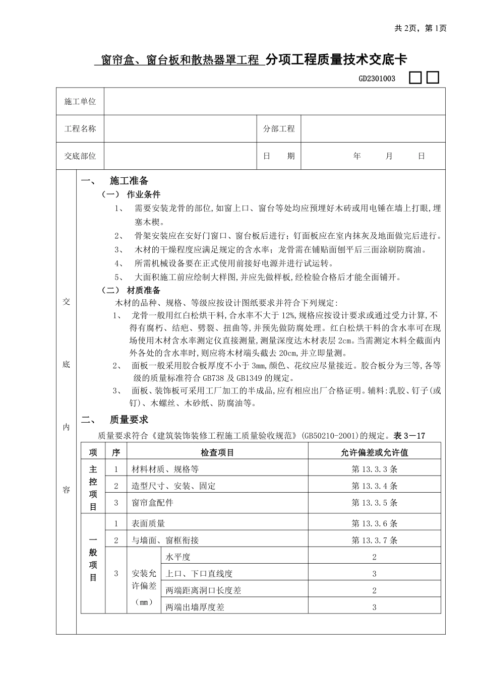 24窗帘盒、窗台板和散热器罩工程.pdf_第1页