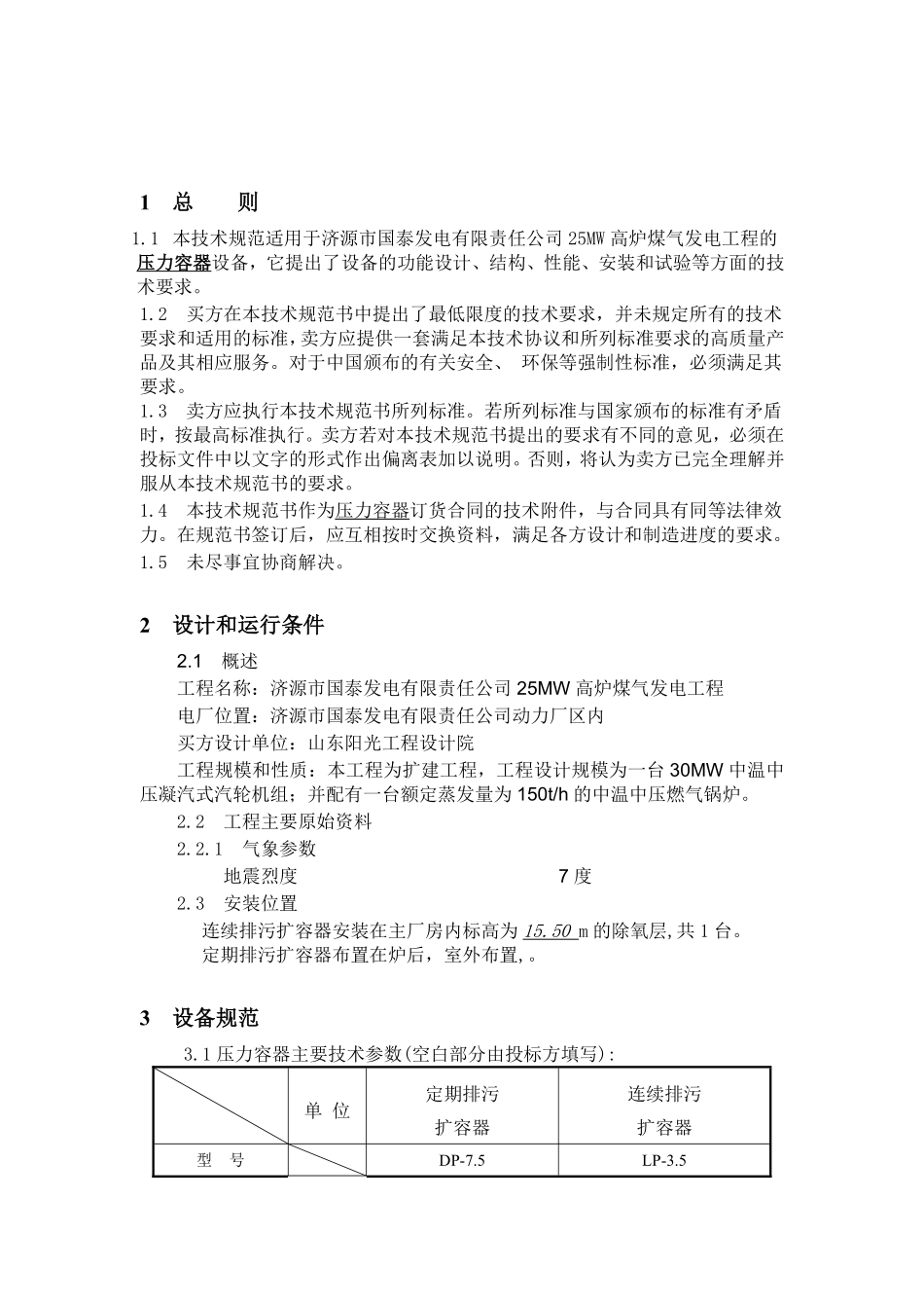 25MW高炉煤气发电工程压力容器技术.pdf_第1页