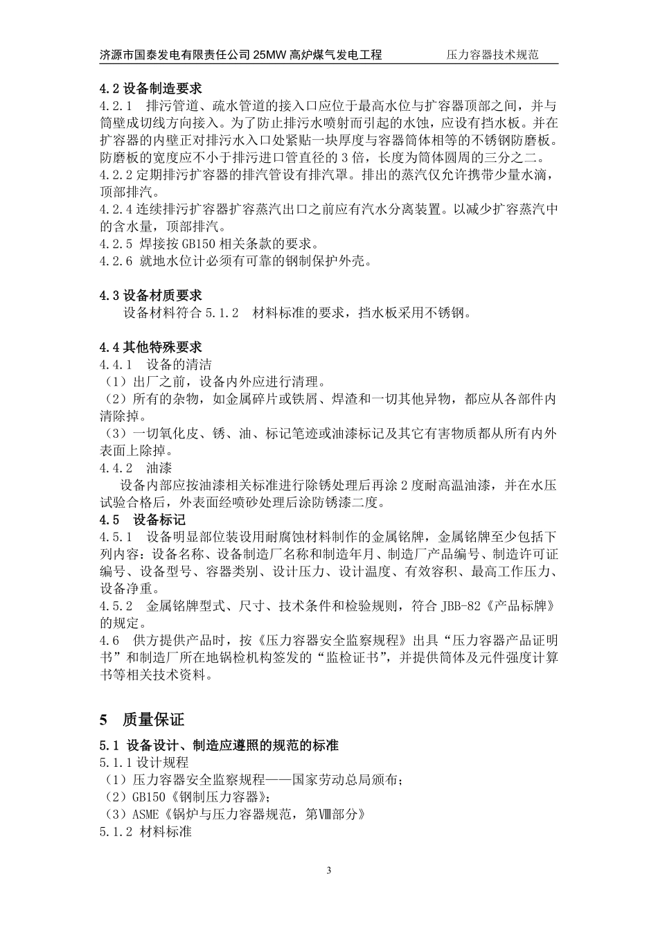 25MW高炉煤气发电工程压力容器技术.pdf_第3页