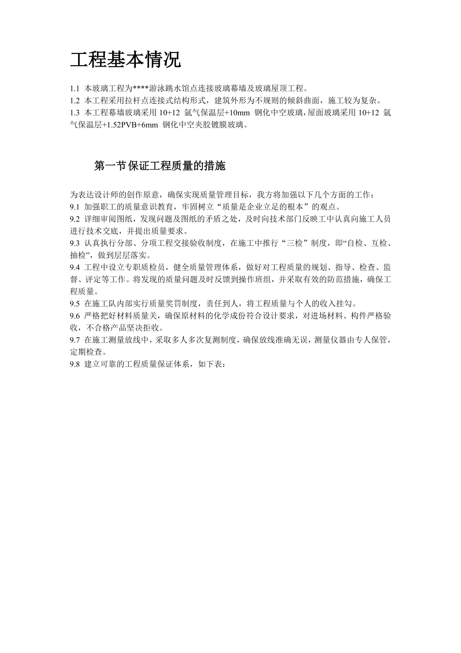 25-某大学游泳跳水馆点连接玻璃幕墙及玻璃屋顶工程施工方案.pdf_第2页