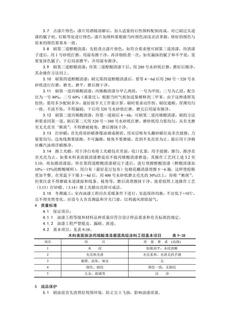 031木料表面施涂丙烯酸清漆磨退施工.pdf_第2页