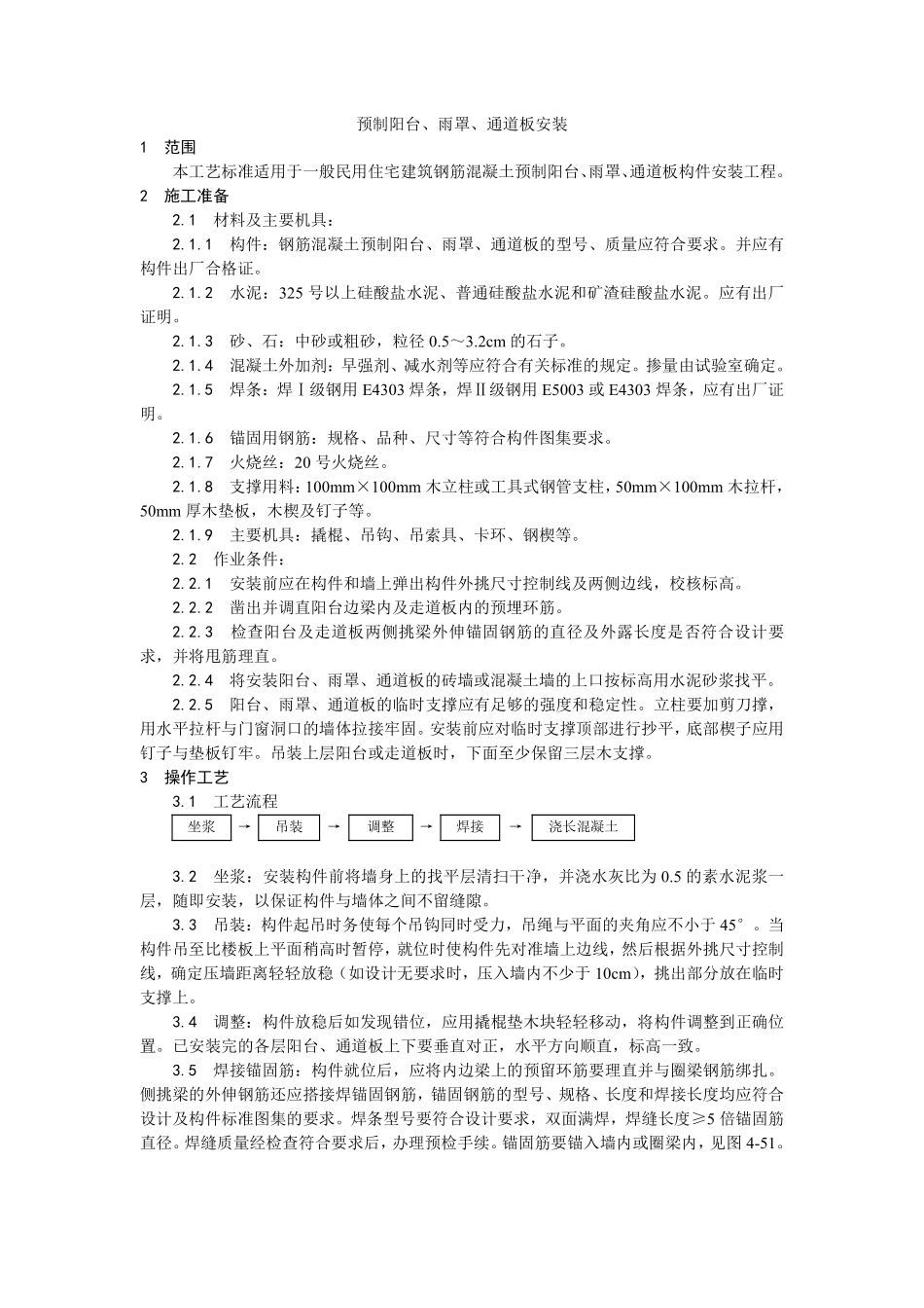 031预制阳台、雨罩、通道板安装.pdf_第1页