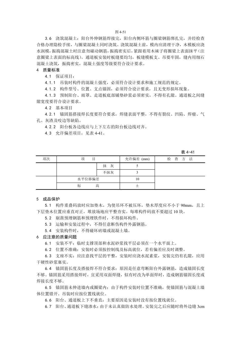 031预制阳台、雨罩、通道板安装.pdf_第2页