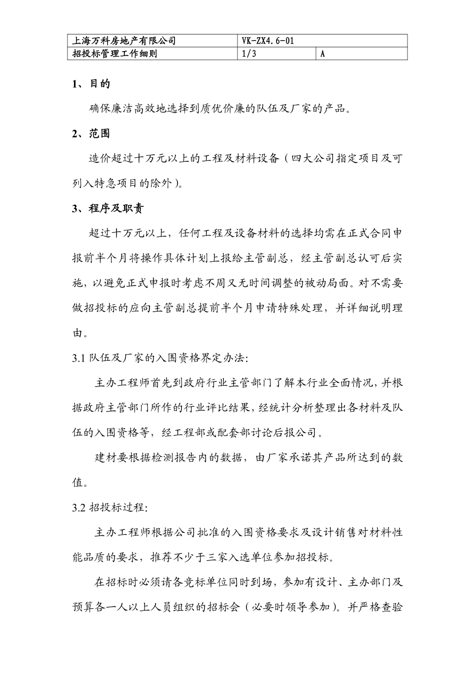 032 程序文件（招投标管理程序）.pdf_第1页