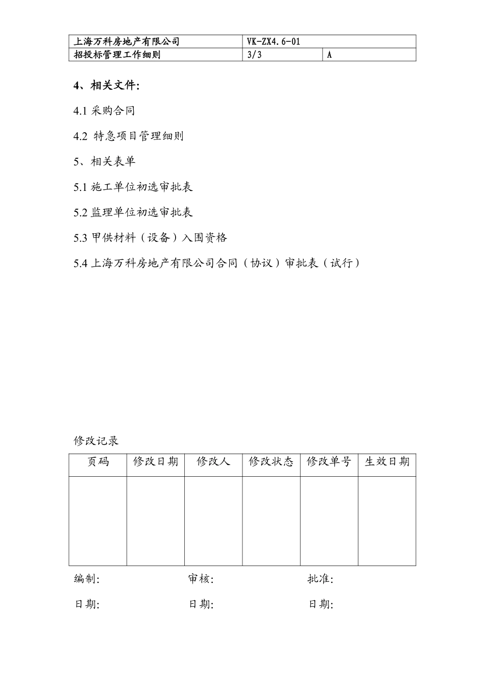 032 程序文件（招投标管理程序）.pdf_第3页