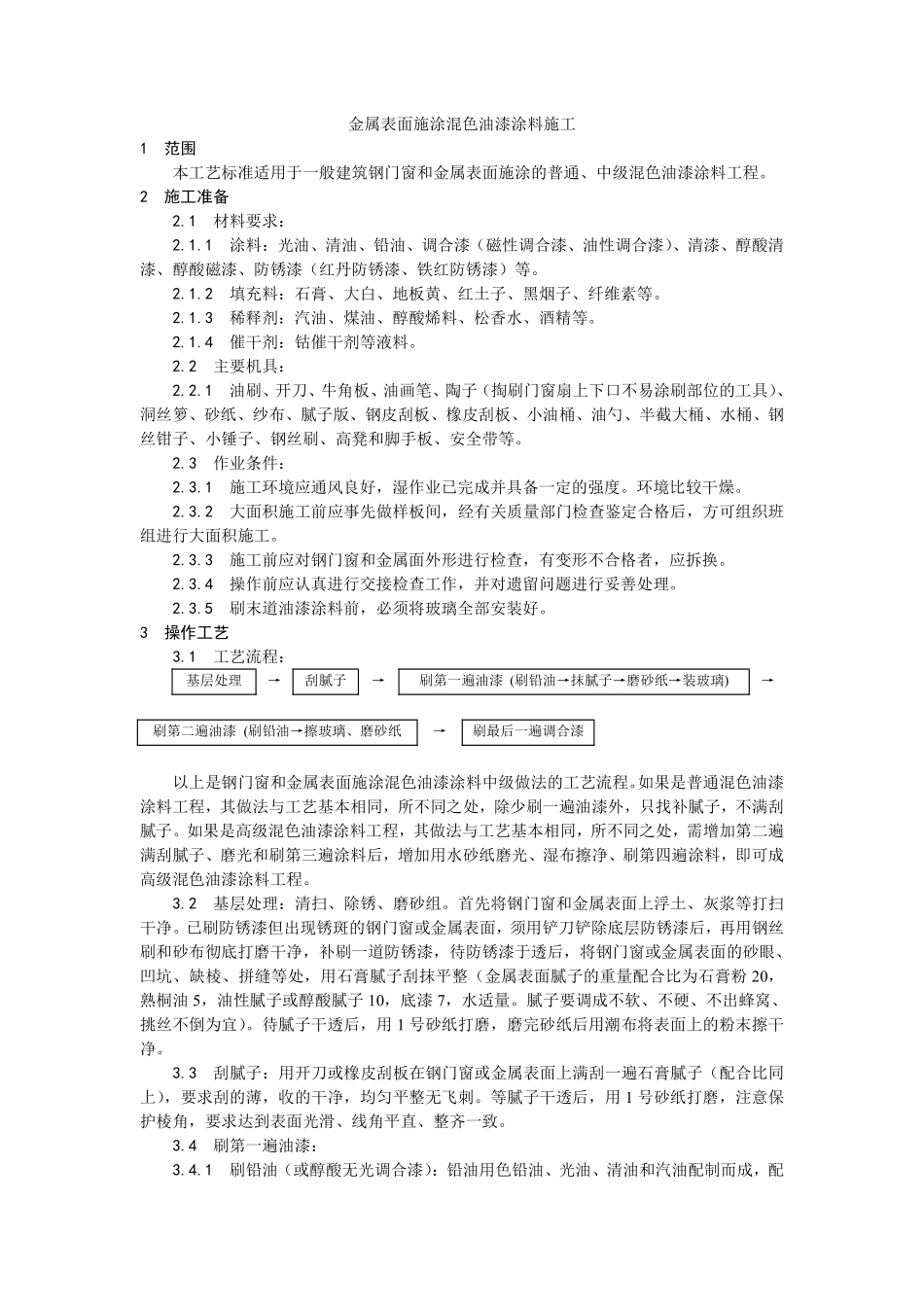 032金属表面施涂混色油漆涂料施工.pdf_第1页