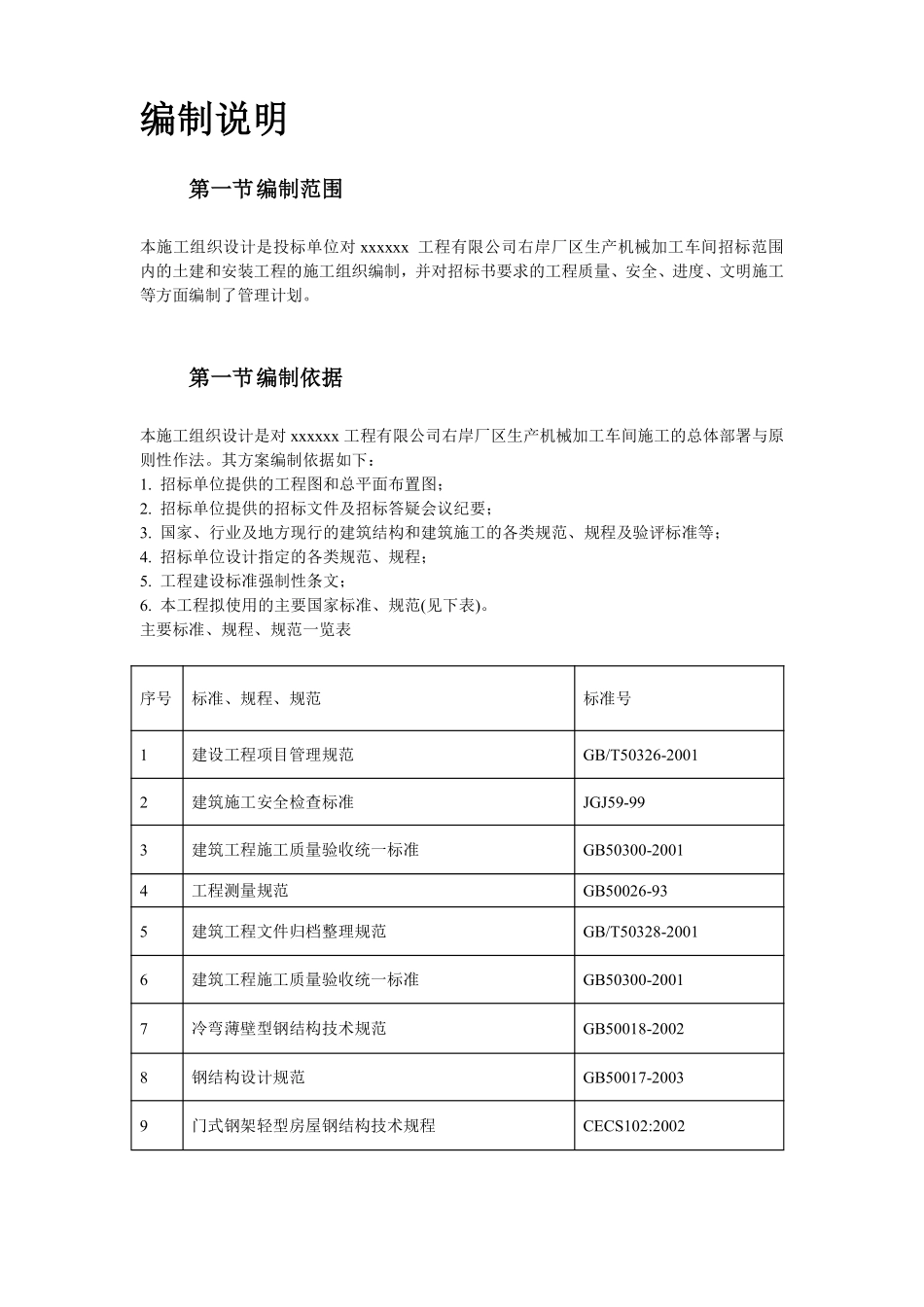 32-某加工车间厂房工程钢结构安装及土建施工组织设计.pdf_第3页