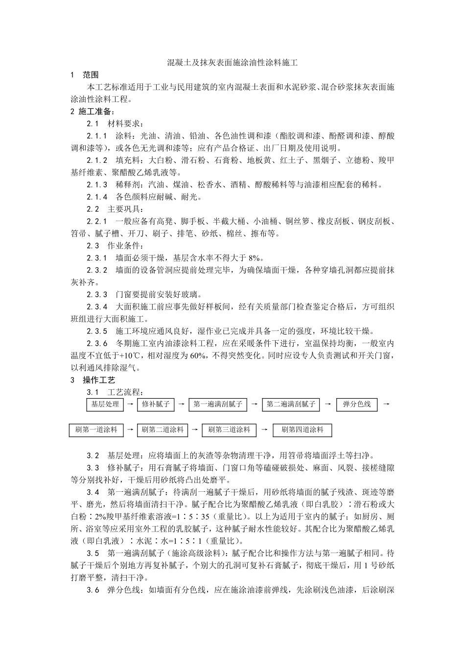 033混凝土及抹灰表面施涂油性涂料施工.pdf_第1页