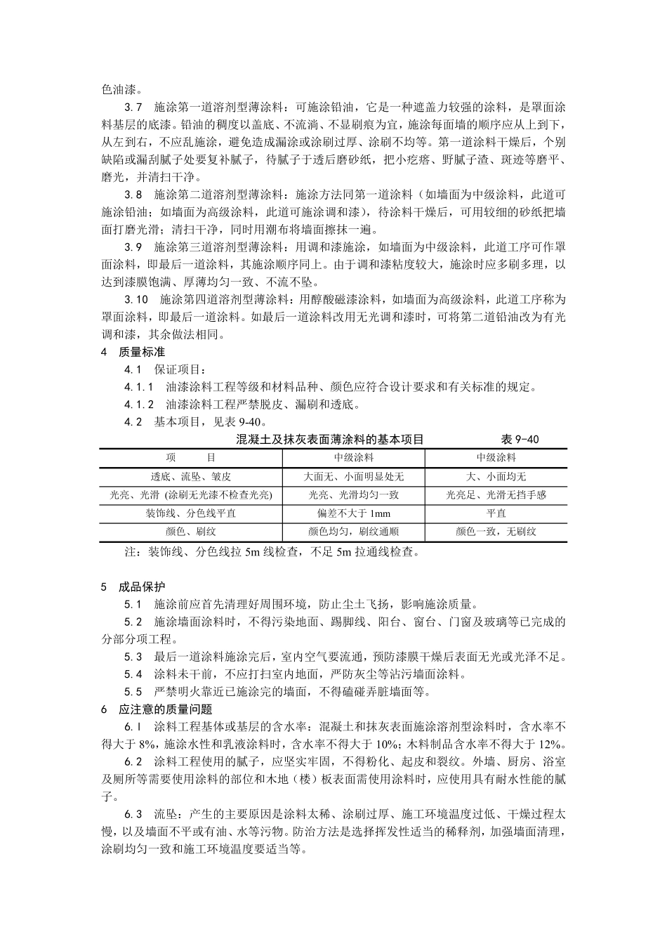 033混凝土及抹灰表面施涂油性涂料施工.pdf_第2页