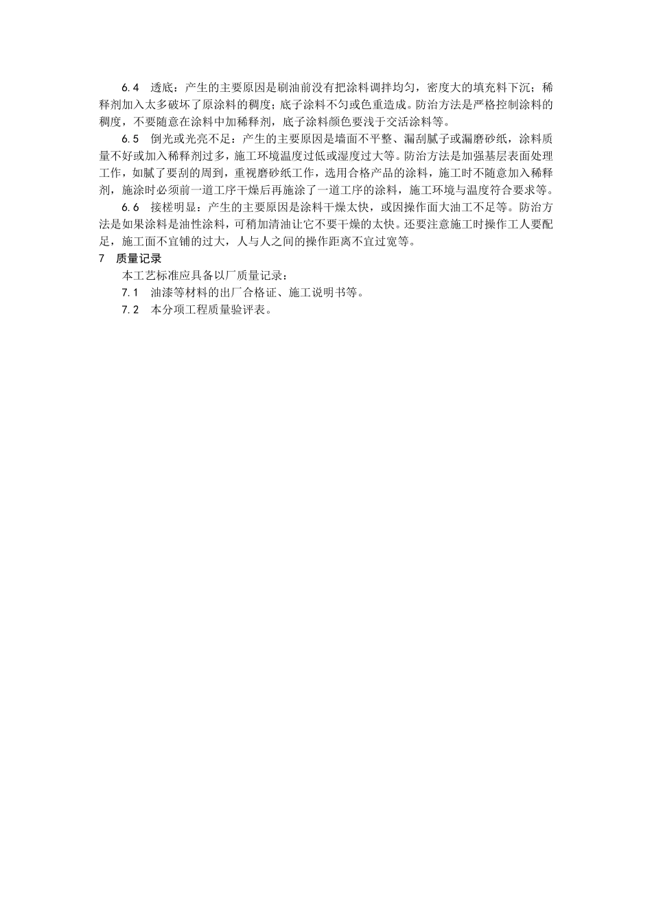 033混凝土及抹灰表面施涂油性涂料施工.pdf_第3页