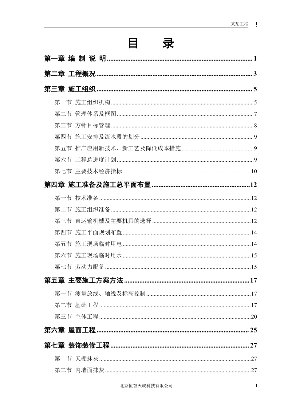 33#、36#住宅楼改造工程施工组织设计方案.pdf_第1页